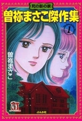 曽祢まさこ傑作集 (1-4巻 全巻)