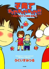 子育てちゃちゃちゃ!!?地震!カミナリ!家事・育児!!? (1-3巻 全巻)