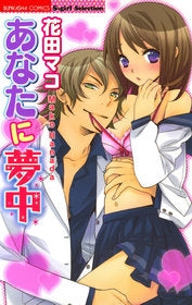 あなたに夢中 (1巻 全巻)