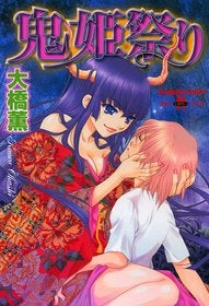 鬼姫祭り (1巻 全巻)