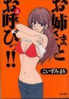 お姉さまとお呼びっ!! (上下巻 全巻)