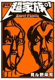 超家族+(1巻 全巻)