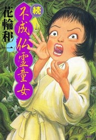 続・不成仏霊童女 (1巻 全巻)