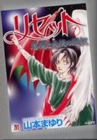 リセット (1-3巻 全巻)