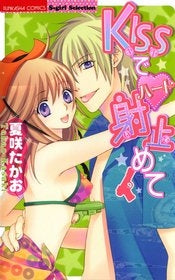 KISSでハート射止めて (1巻 全巻)