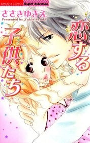 恋する子供たち (1巻 全巻)