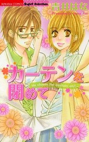 カーテンを閉めて (1巻 全巻)