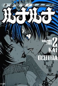 お化粧野郎バンド ルナルナ (1-2巻 全巻)