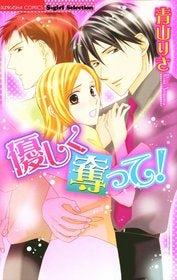 優しく奪って! (1巻 全巻)