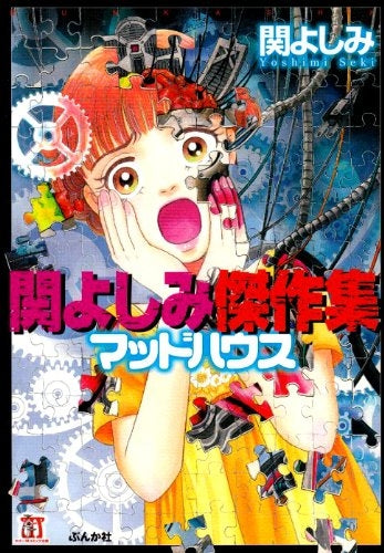関よしみ傑作集 (1-3巻 全巻)