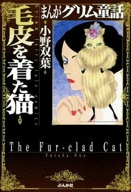 まんがグリム童話 毛皮を着た猫 (1巻 全巻)