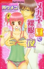 メガネの昼に裸眼の夜 (1巻 全巻)