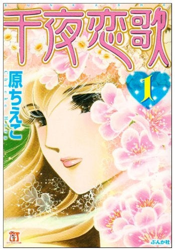 千夜恋歌 (1-5巻 全巻)