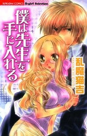 僕は先生を手に入れる (1巻 全巻)