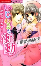 いじわるな衝動?秘密の診察? (1巻 全巻)