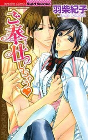 ご奉仕しちゃう (1巻 全巻)