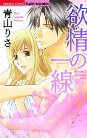 欲情の一線 (1巻 全巻)