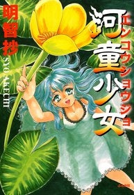 河童少女 (1巻 全巻)