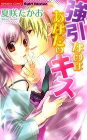 強引なのはあなたのキス (1巻 全巻)