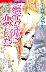 愛しい彼に恋をした (1巻 全巻)