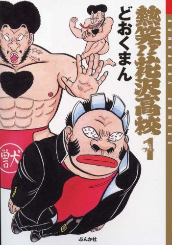 熱笑!!花沢高校 (1-2巻 全巻)