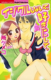 イジワルしないで。好きにして。 (1巻 全巻)