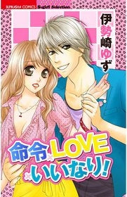 命令×LOVE×いいなり (1巻 全巻)