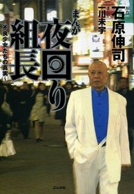 まんが夜回り組長 不良少女たちの真実 (1巻 全巻)