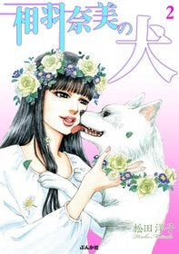 相羽奈美の犬 (1巻 全巻)