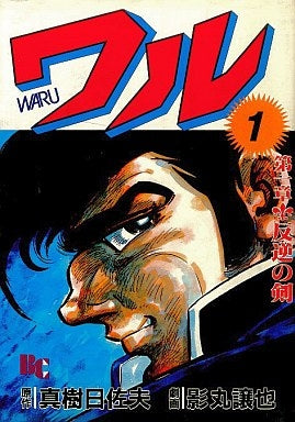ワル (1-13巻 全巻)
