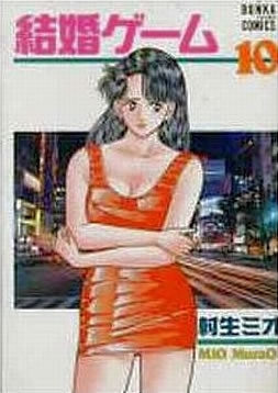 結婚ゲーム (1-11巻 全巻)