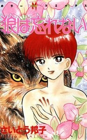 狼は忘れない (1巻 全巻)