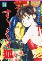 すっくと狐 (1-14巻 全巻)