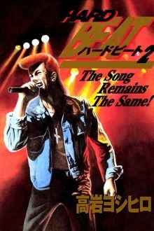 HARD BEAT (1-2巻 全巻)