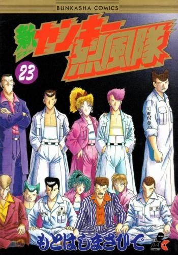 新ヤンキー烈風隊 (1-23巻 全巻)