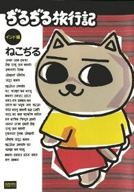 ぢるぢる旅行記 -インド編- (1巻 全巻)