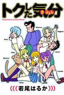 トクした気分 (全1巻)