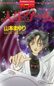 リセット (1-8巻 全巻)