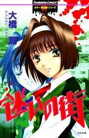 迷いの街 (1巻 全巻)