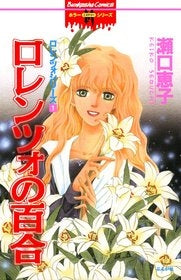 ロレンツォの百合 (1巻 全巻)
