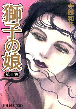 獅子の娘 (1-5巻 全巻)