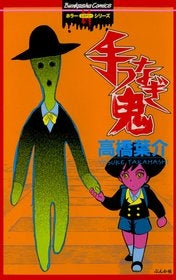 手つなぎ鬼 (1巻 全巻)