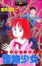 怪物少女 (1巻 全巻)