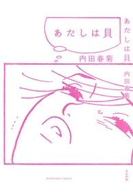 あたしは貝 (1巻 全巻)