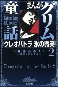 クレオパトラ氷の微笑 (1-4巻 全巻)