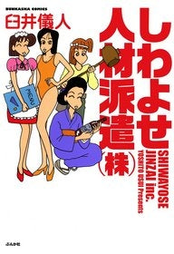 しわよせ人材派遣(株) (1巻 全巻)