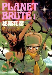 プラネット・ブルート (1-2巻 全巻)