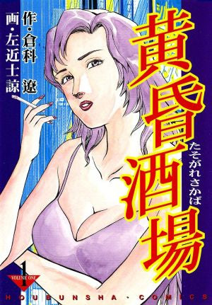 黄昏酒場 (全1巻)