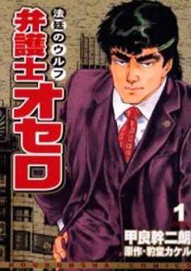 弁護士オセロ (全1巻)