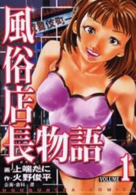 風俗店長物語 (1-6巻 全巻)